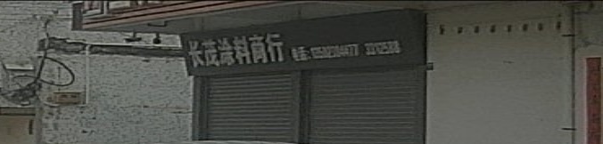 长茂涂料商行(立邦防水总经销)
