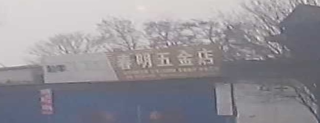 春明五金店