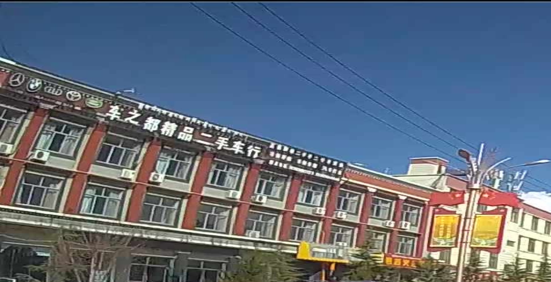 车之都精品二手车行