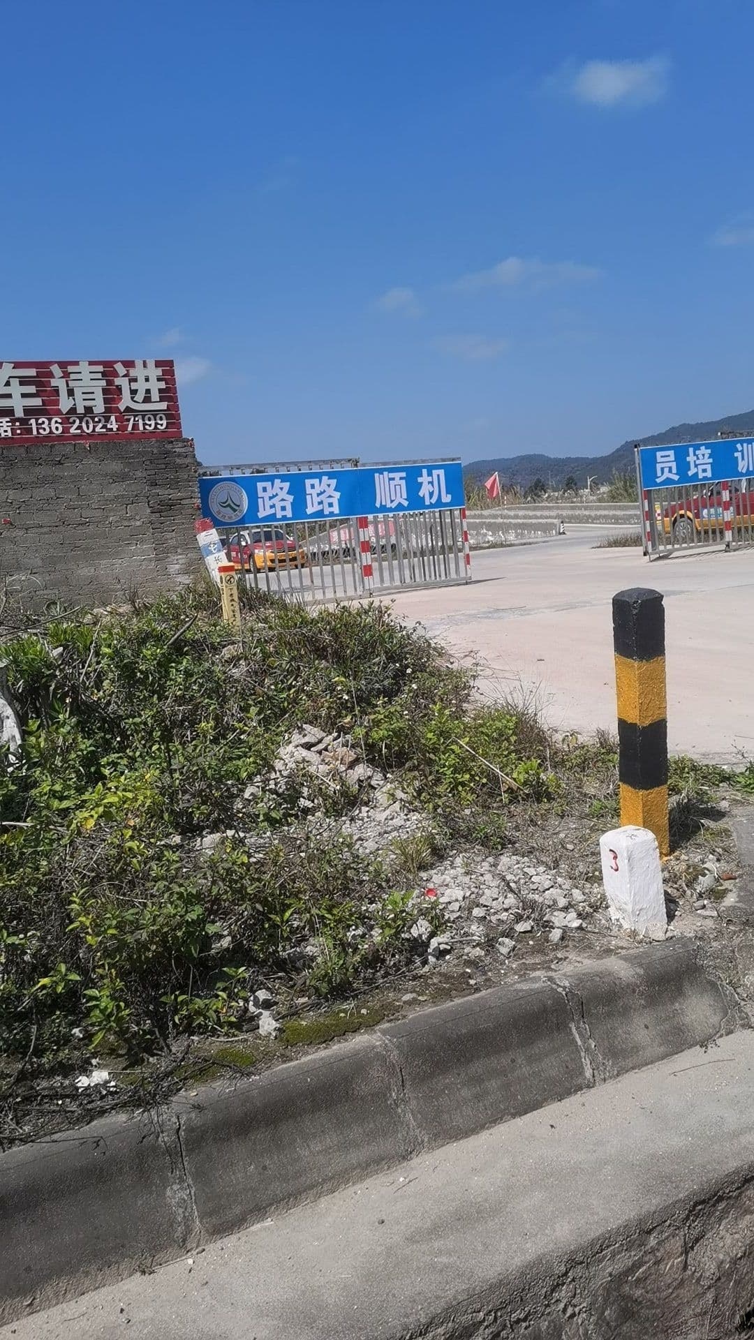 路路顺机动车驾驶员培训基地