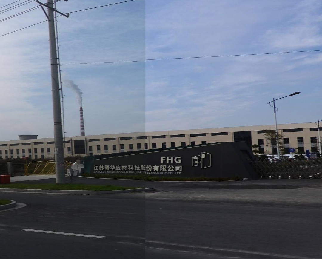 江苏繁华应材科技股份有限公司