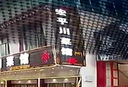宏平川菜馆