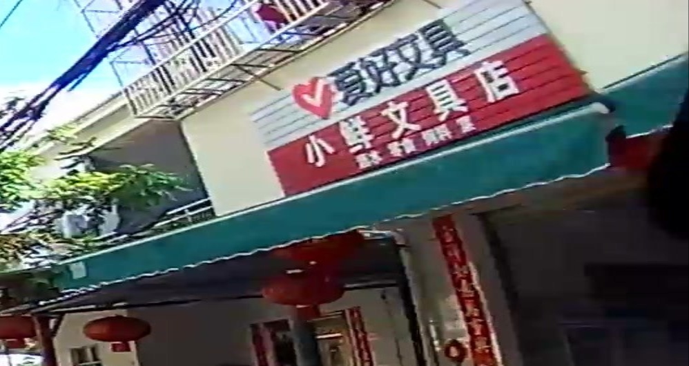 小鲜文具店
