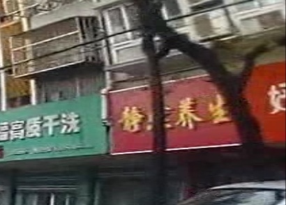 静然养生