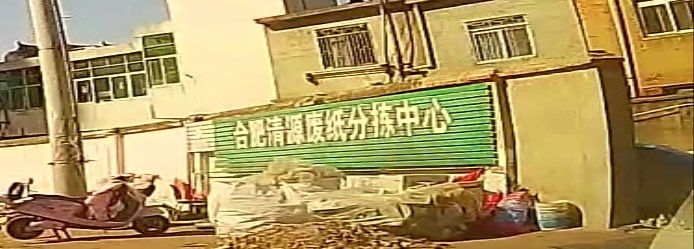 合肥清源废纸分拣中心