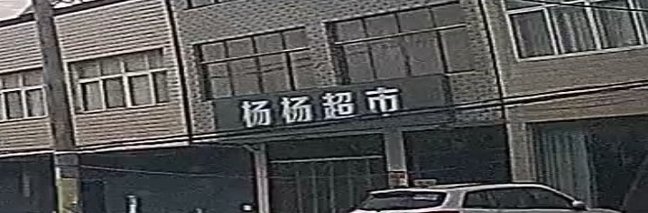 杨杨超市