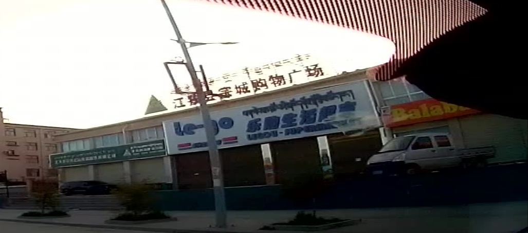 乐购生活超市(江长南路店)
