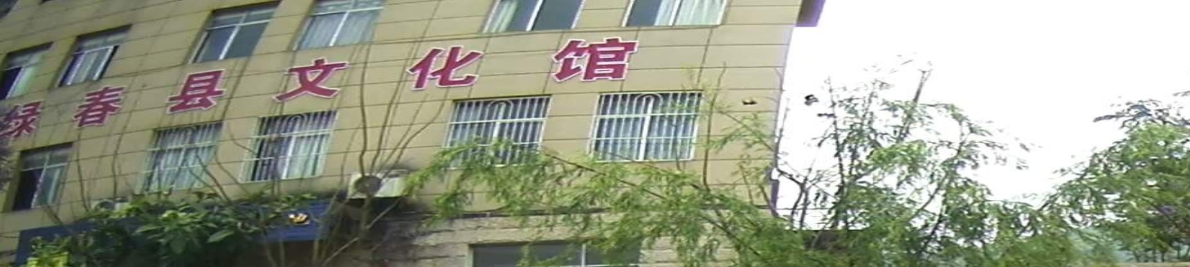 绿春县文化馆
