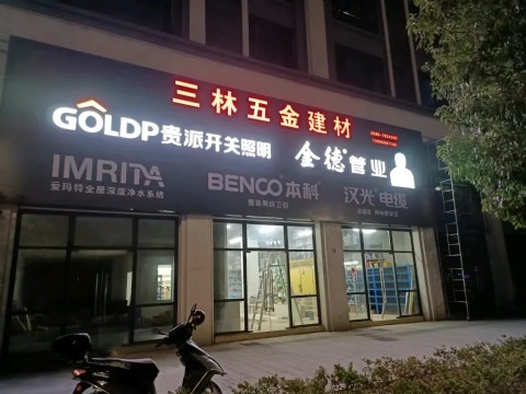 三林五金店建材