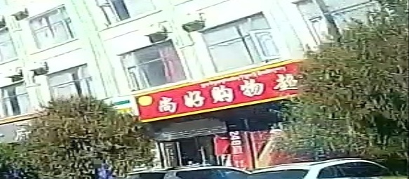 尚好购物超市