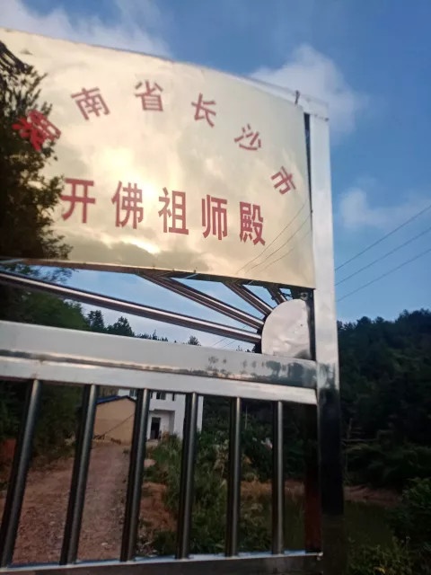 湖南省长沙市开佛祖师殿