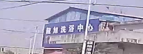 龙旭洗浴中心