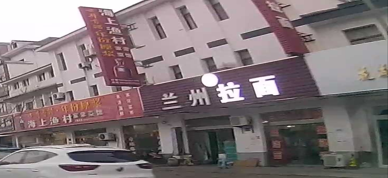清真兰州拉面