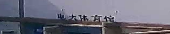 电大体育馆