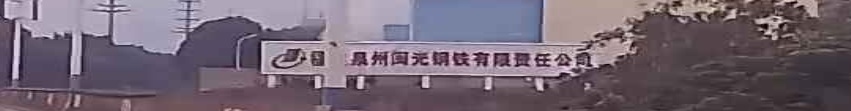 福建泉州闽光钢铁有限公司