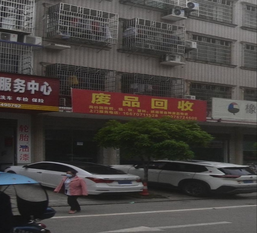 废站回收