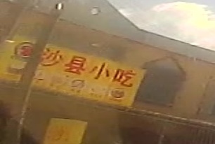 沙县小吃