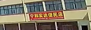 宁和实达便民店