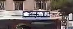 金海渔具