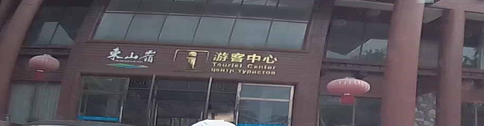 东山岭游客中心