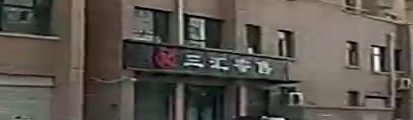 三辉寄售