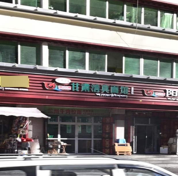 甘肃清真面馆(美谷街二段店)