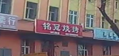 铭冠烧烤