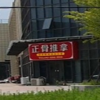 正骨推拿店