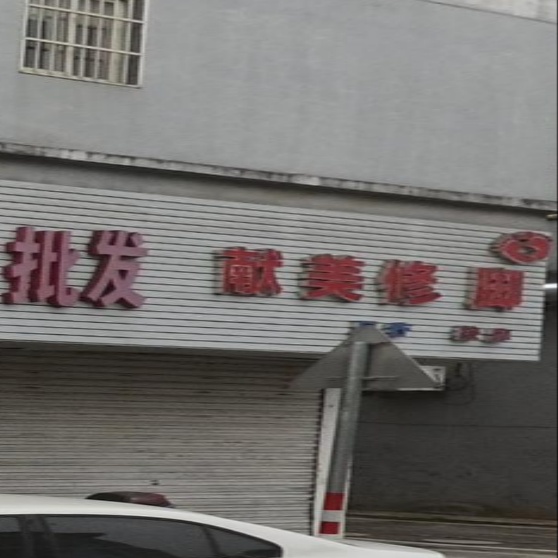 献美修脚