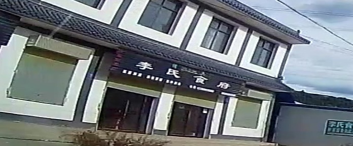 清真李氏食府