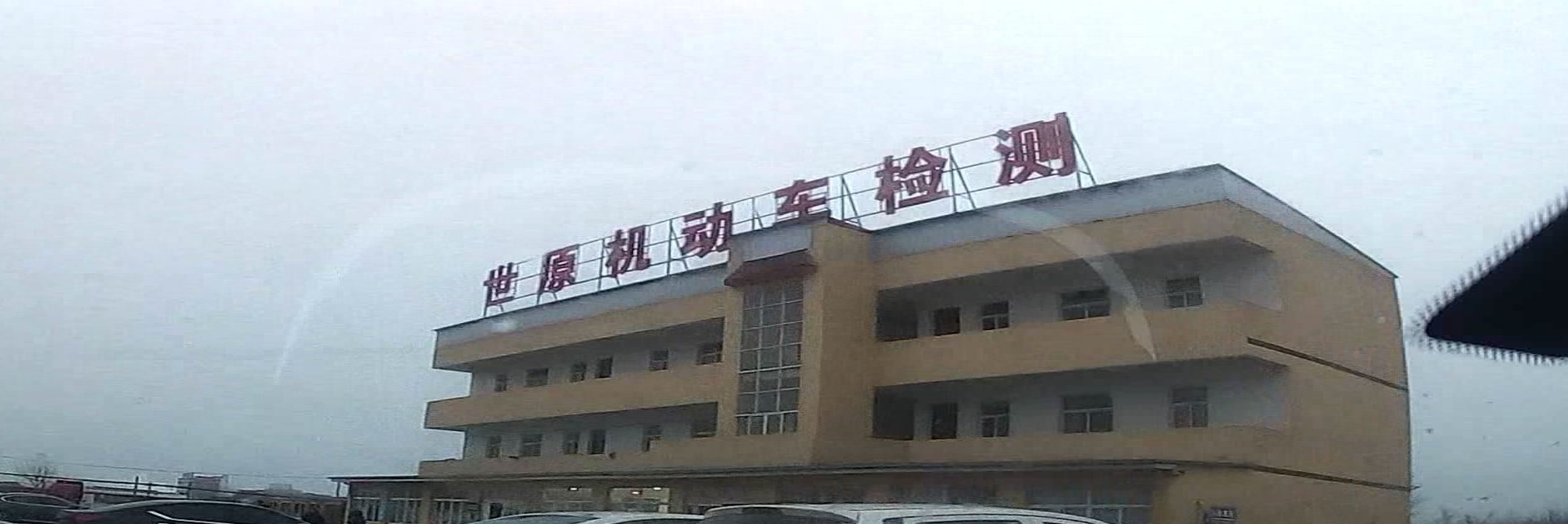 蚌埠世原机动车检咧测有限公司