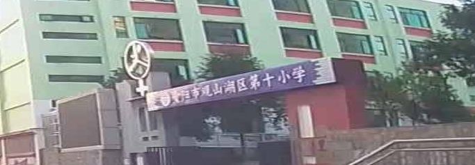 贵阳市观山湖区第十小学