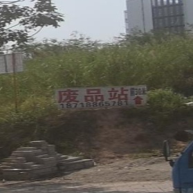 废品站