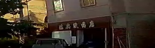陈奕波药房