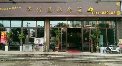 芊竹里私房菜(双大和园店)