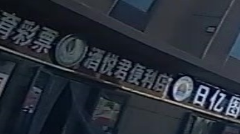 酒悦君便利店