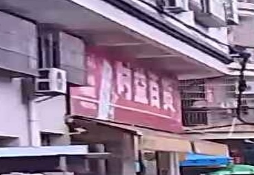 时益百货
