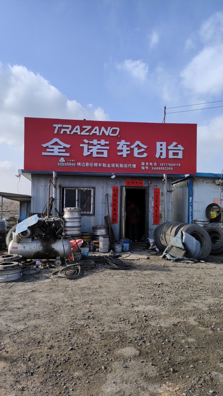 全诺轮胎