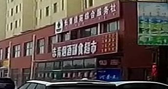 志青超市(长青佳苑店)