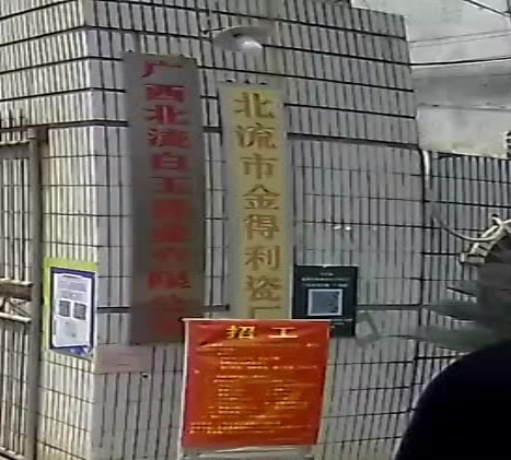 北流市金得利瓷厂