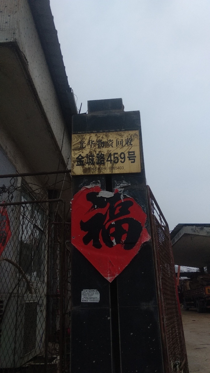 光华物资回