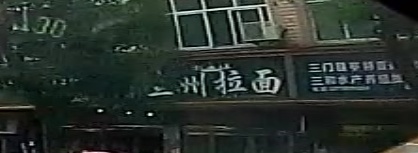 清真兰州拉面(六敖店)