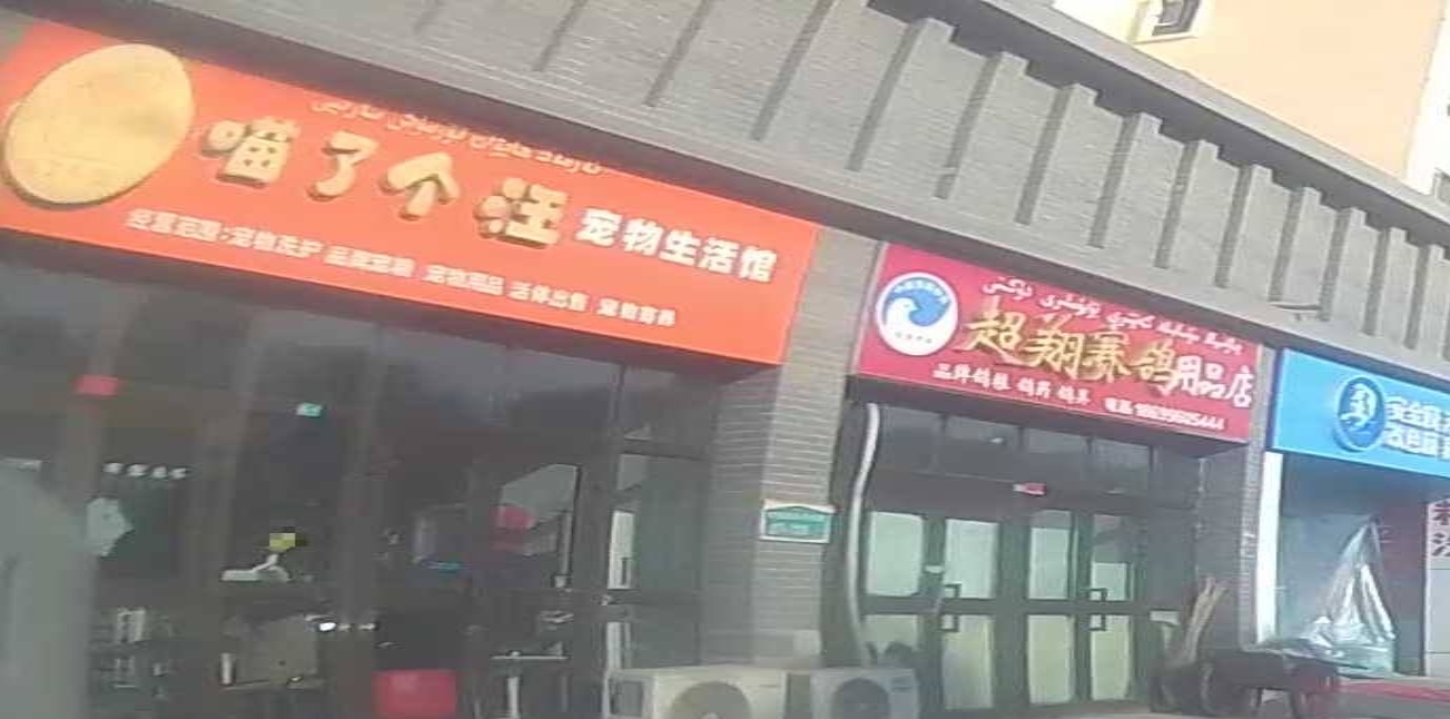 尉犁縣喵了個(gè)汪寵物生活館(和平東路店)