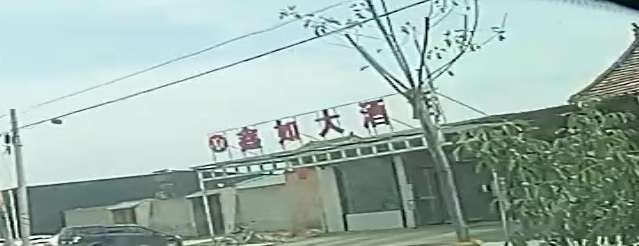 鑫如大酒店