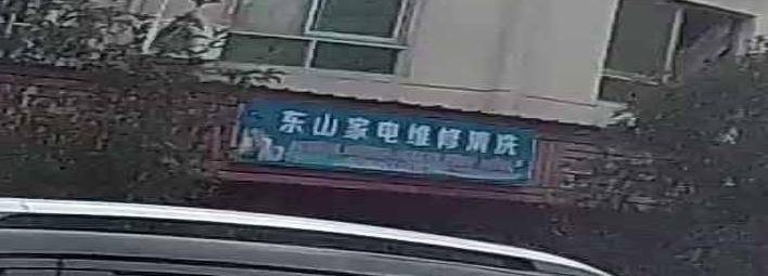 东山家电电脑服务店