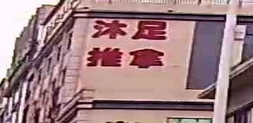 沐足推拿