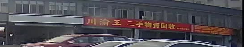 川渝王二手屋子回收