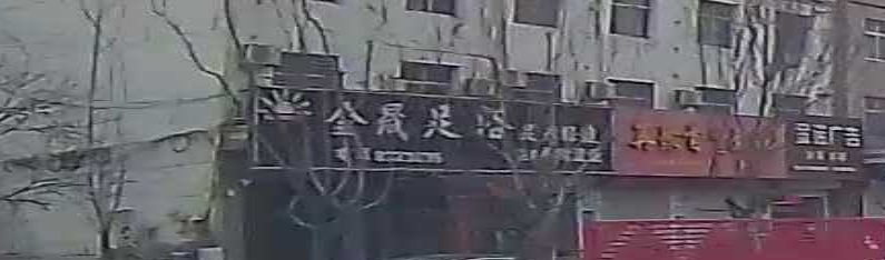 金晟足浴