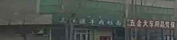 清真三江源牛肉拉面