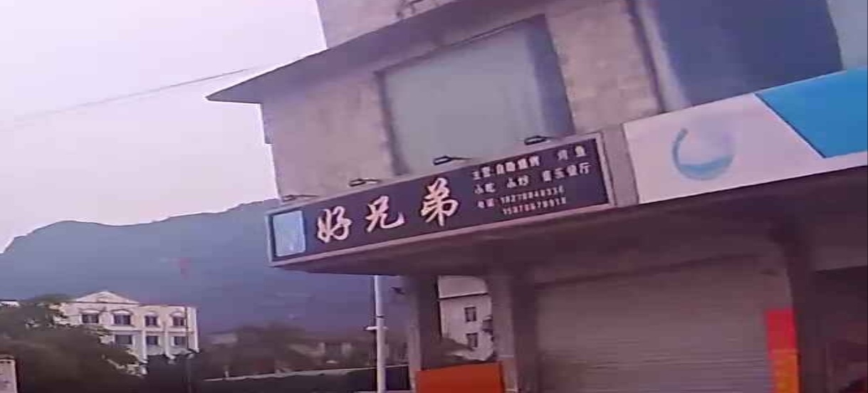 好兄弟